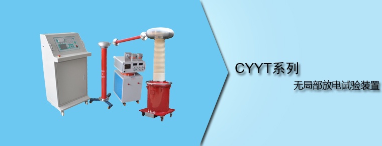 CYYT系列 無局部放電試驗(yàn)裝置