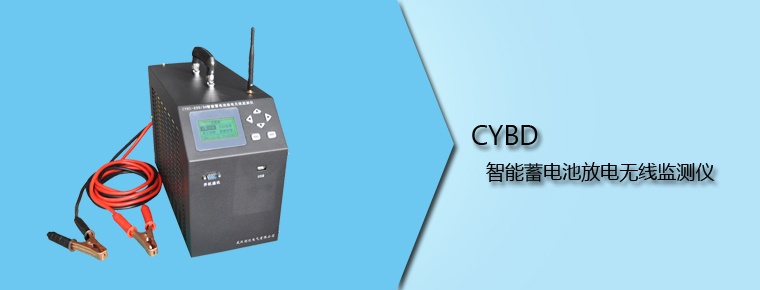 CYBD 智能蓄電池放電無線監(jiān)測(cè)儀