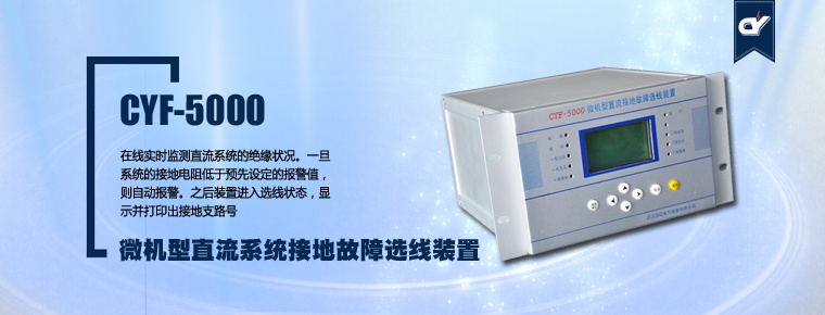 CYF-5000 微機型直流系統(tǒng)接地故障選線裝置