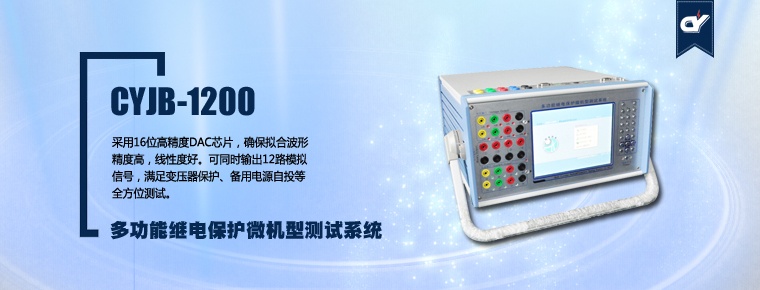 CYJB-1200 多功能繼電保護(hù)微機(jī)型測試系統(tǒng)(停產(chǎn))