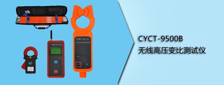 CYCT-9500B 無線高壓變比測(cè)試儀