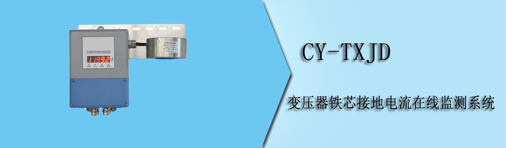 CY-TXJD 變壓器鐵芯接地電流在線監(jiān)測(cè)系統(tǒng)